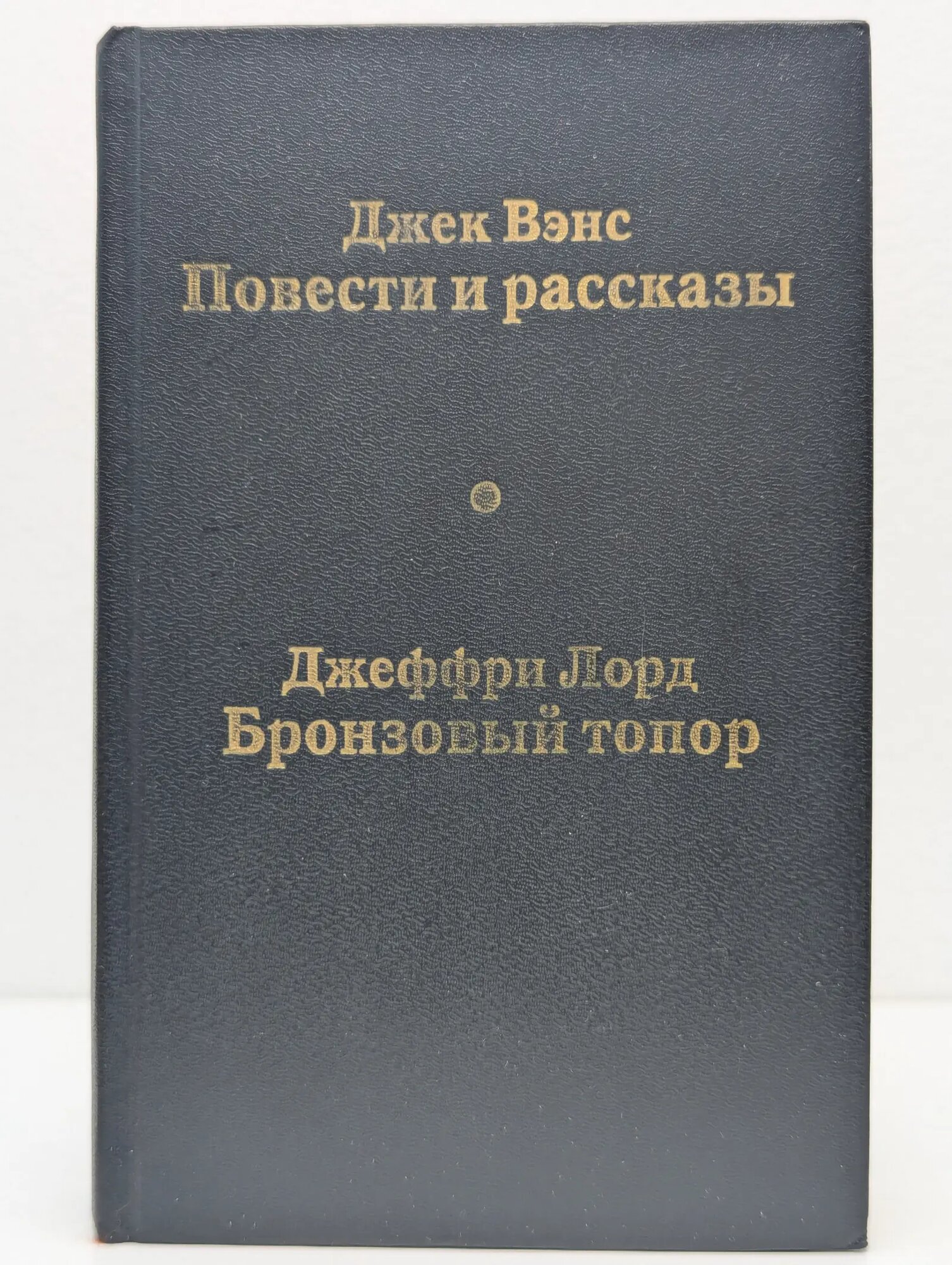 Д. Вэнс. Повести и рассказы. Д. Лорд. Бронзовый топор Вэнс Джек, Лорд Джеффри 1992