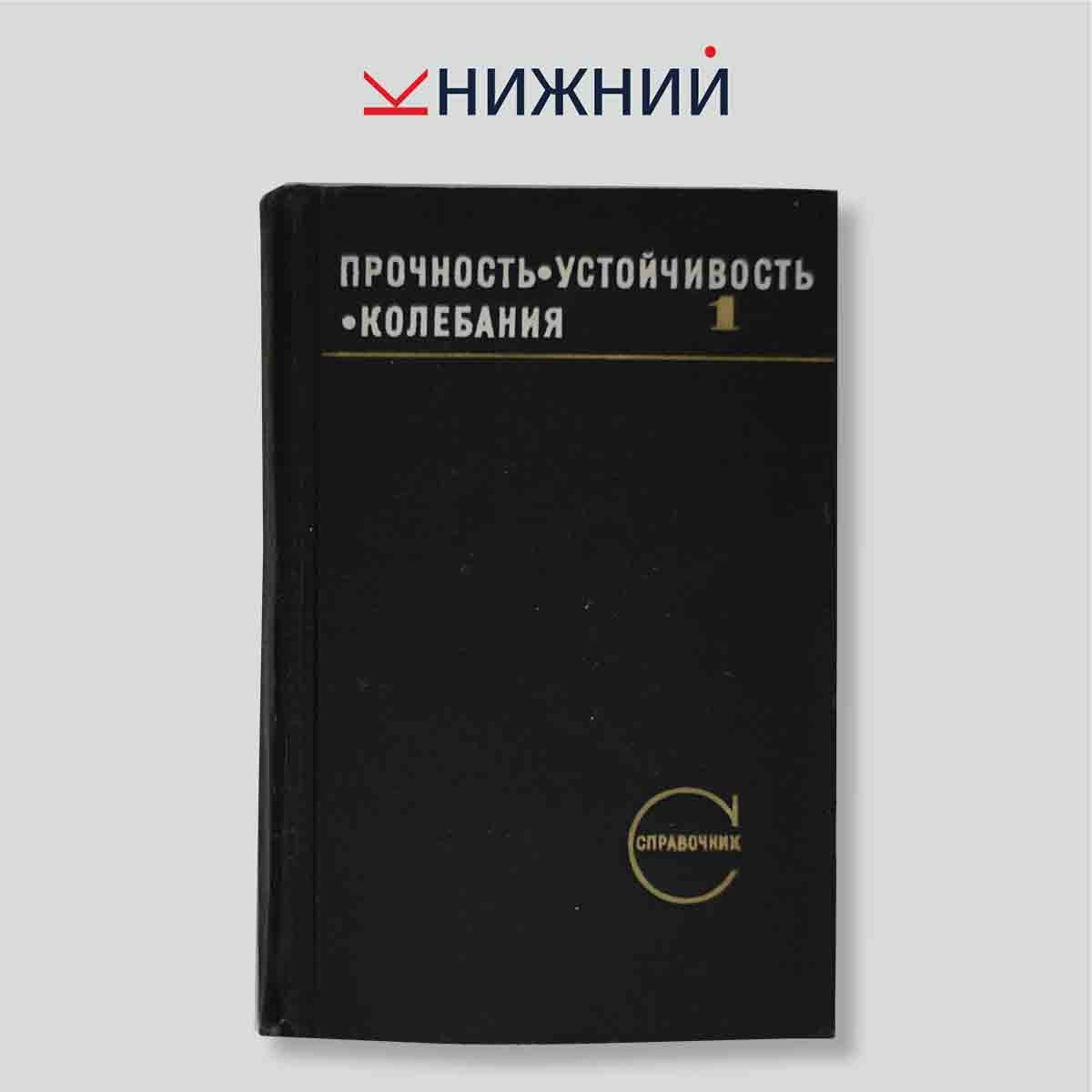 Биргер И.А. "Прочность. Устойчивость. Колебания. Справочник в трех томах. Том 1"