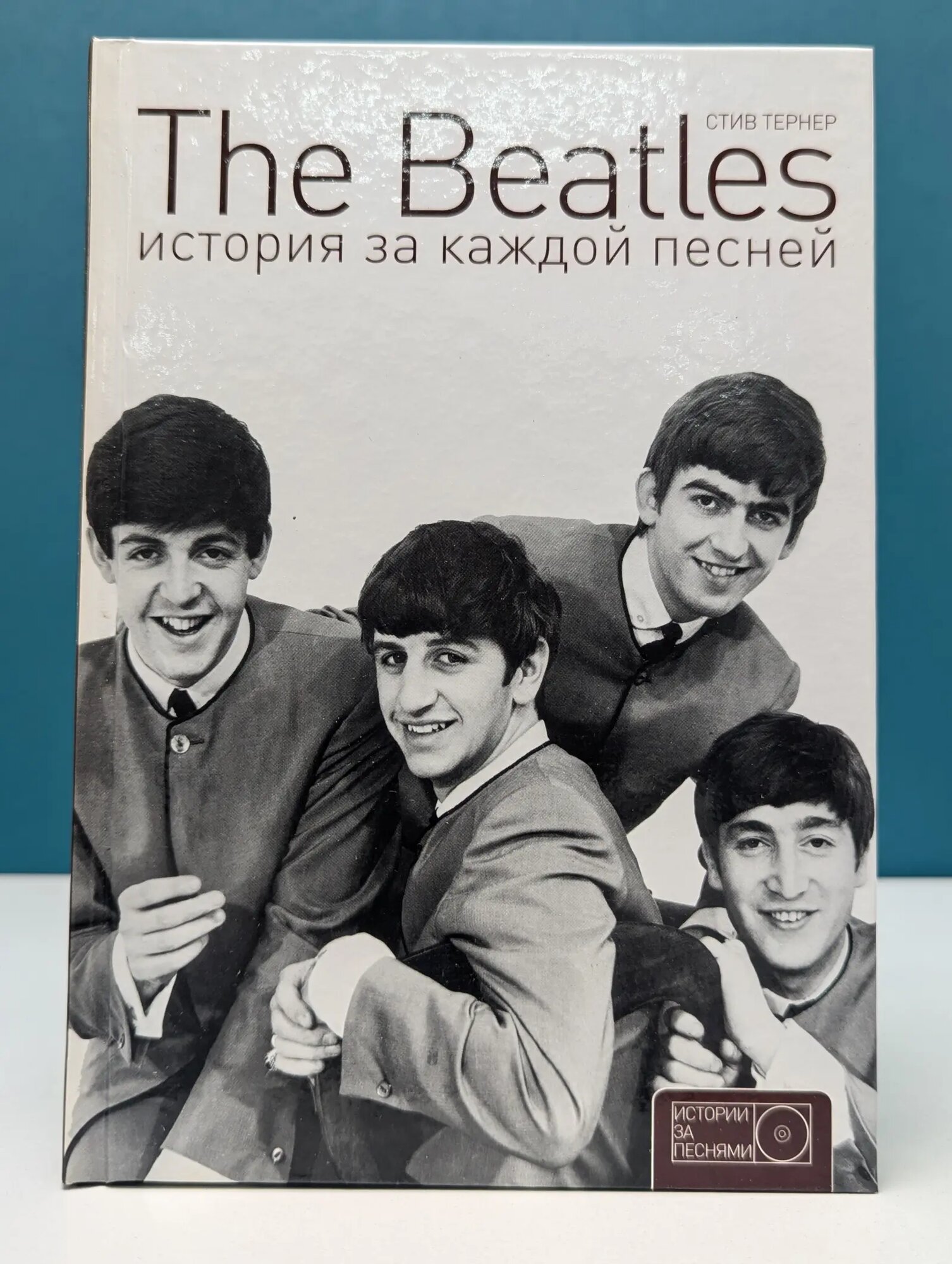 Истории за песнями. The Beatles. История за каждой песней Тернер Стив 2016