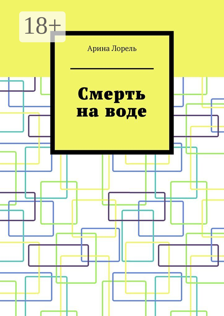 Смерть на воде