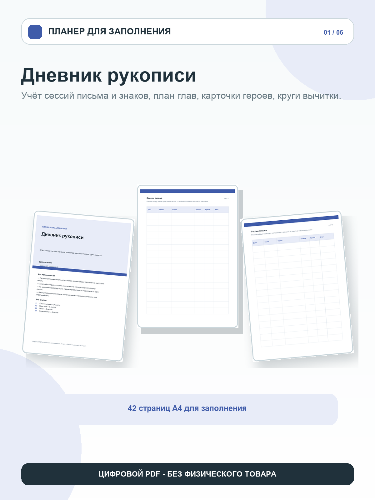 Дневник рукописи: учёт сессий письма и знаков, план глав, карточки героев, круги вычитки, цифровой PDF A4, 42 страницы