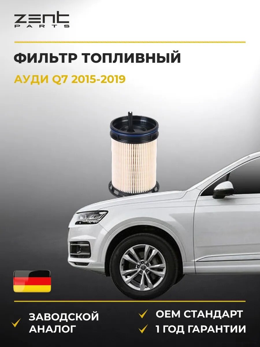 Фильтр топливный Zentparts Z34941 Ауди Q7 Audi Q7 2015-2019