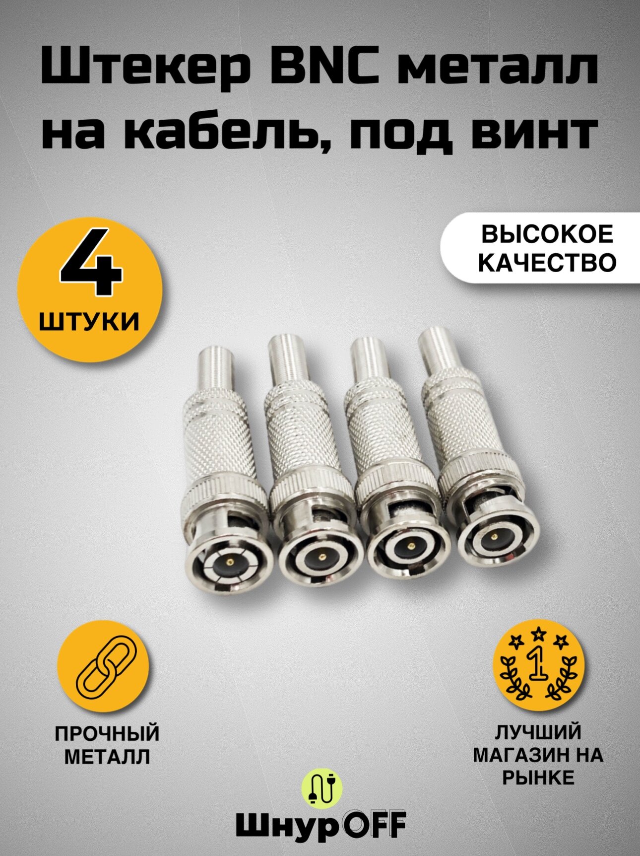 Разъем BNC штекер металл на кабель, под винт (в комплекте 4 штуки)
