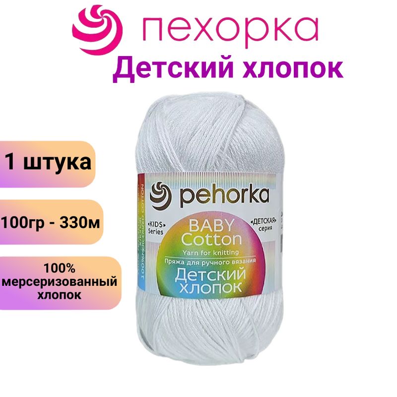 Пряжа для вязания Детский хлопок Пехорка 01 белый /1 штука, 100% мерсеризованный хлопок , 100гр/330м