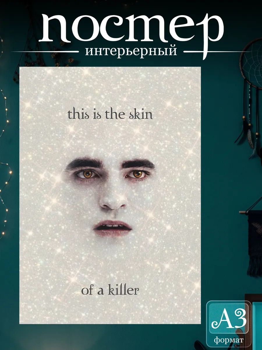 Постеры на стену интерьерные Сумерки Twilight мем