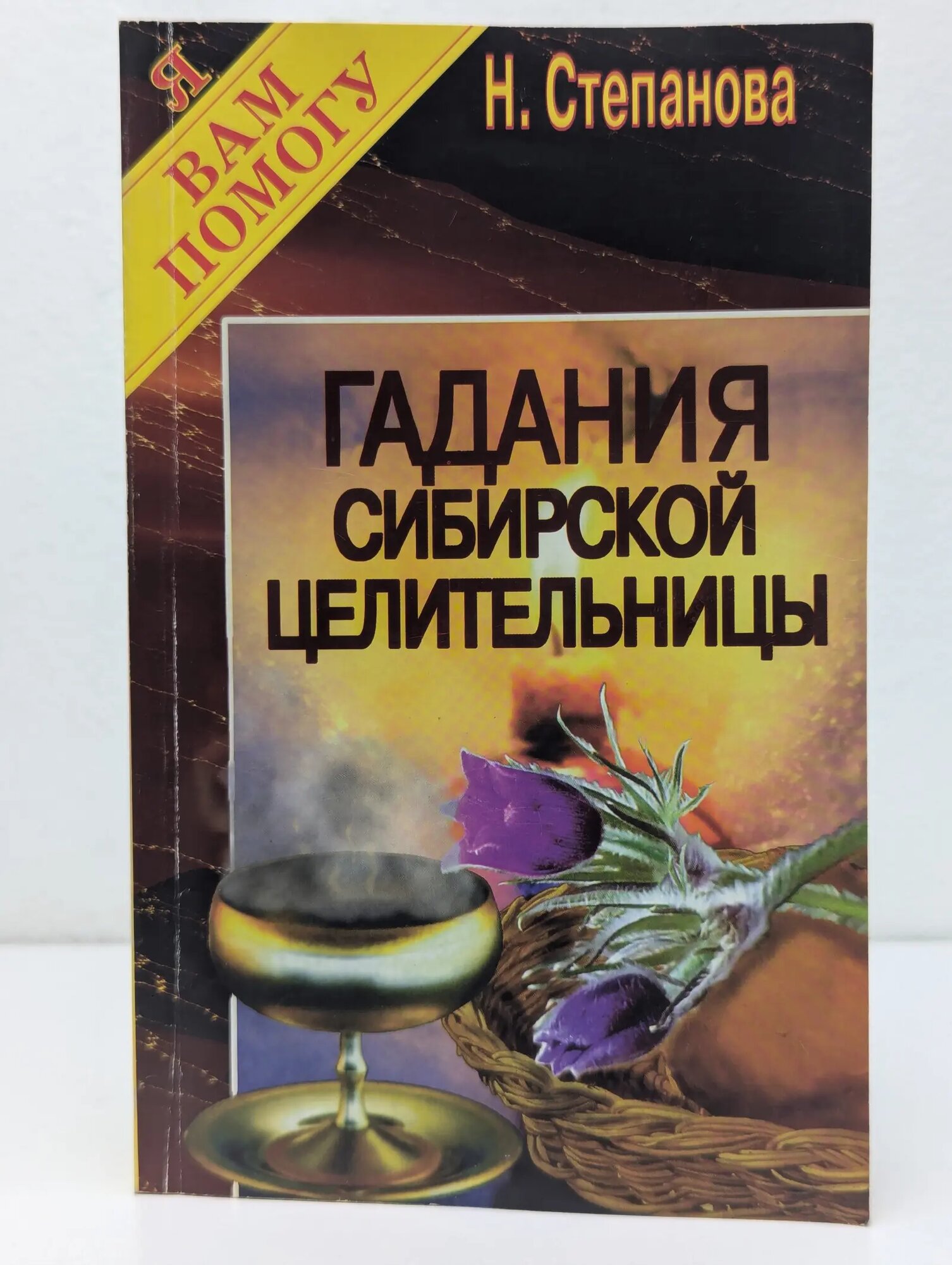 Я вам помогу. Гадания сибирской целительницы Степанова Наталья Ивановна 1996