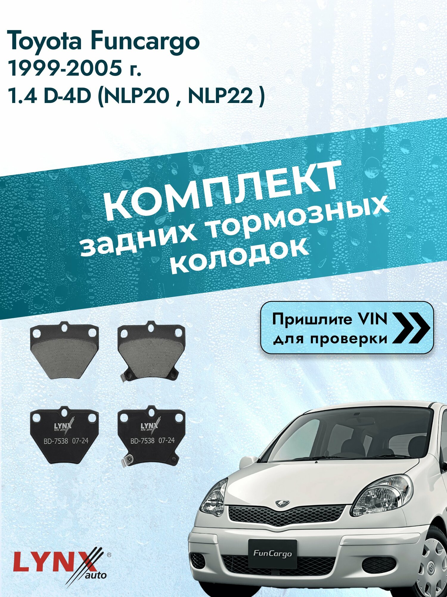 Комплект задних колодок для Toyota Funcargo / 1999-2005 / 1.4 D-4D (NLP20_) (1ND-TV) Тойота Функарго ВD-7538