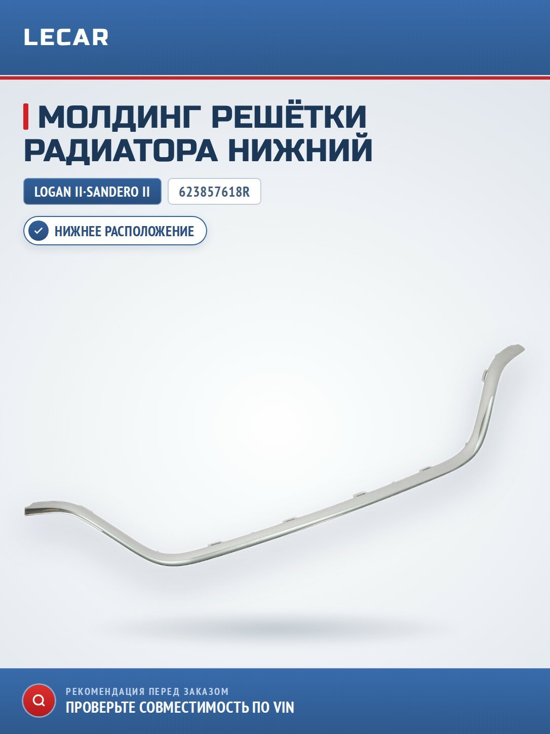 Молдинг решётки радиатора нижний RENAULT 623857618R