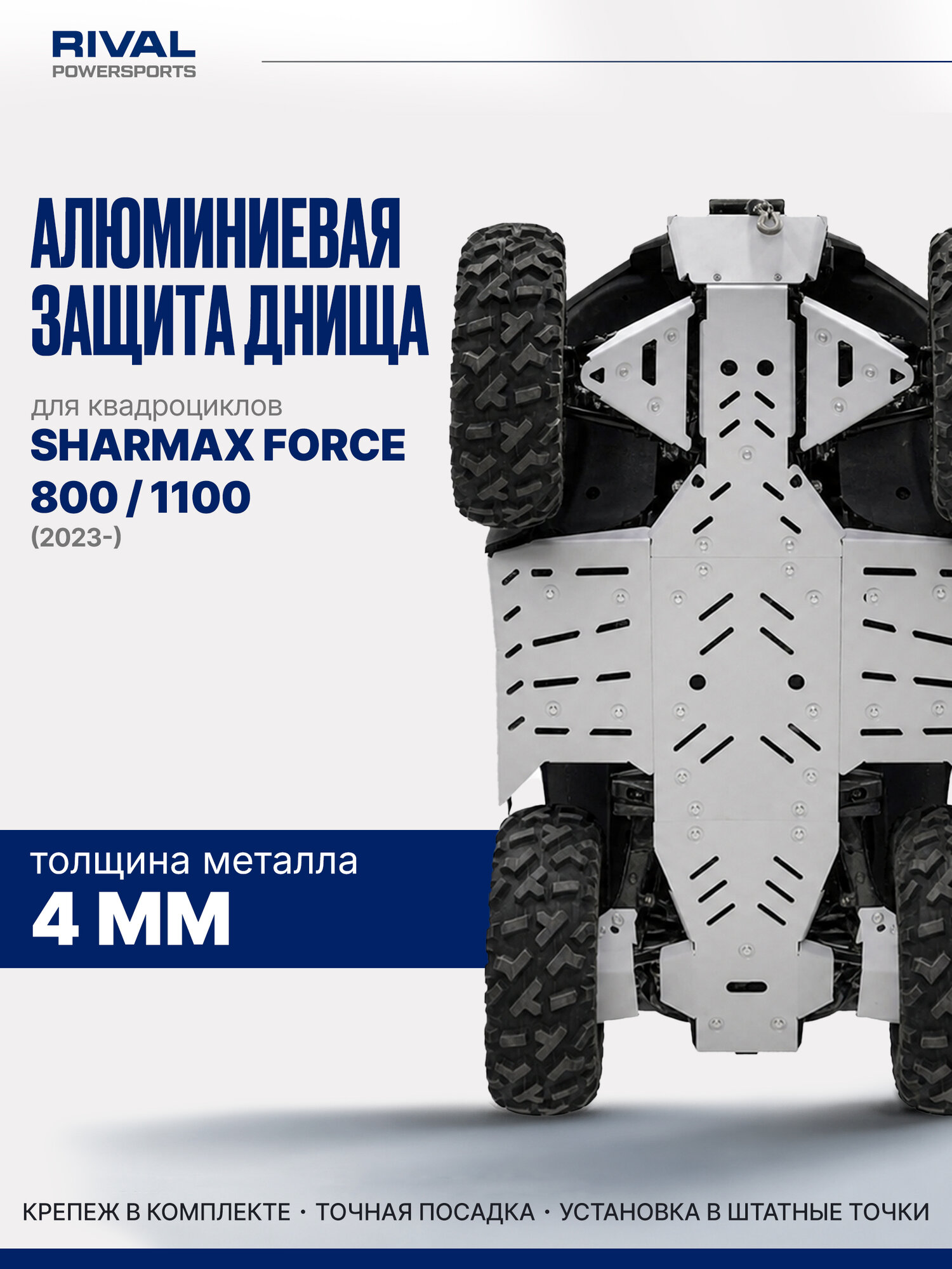 Алюминиевая защита для SHARMAX FORCE 1100 / 800 + комплект крепежа / 444.9607.1