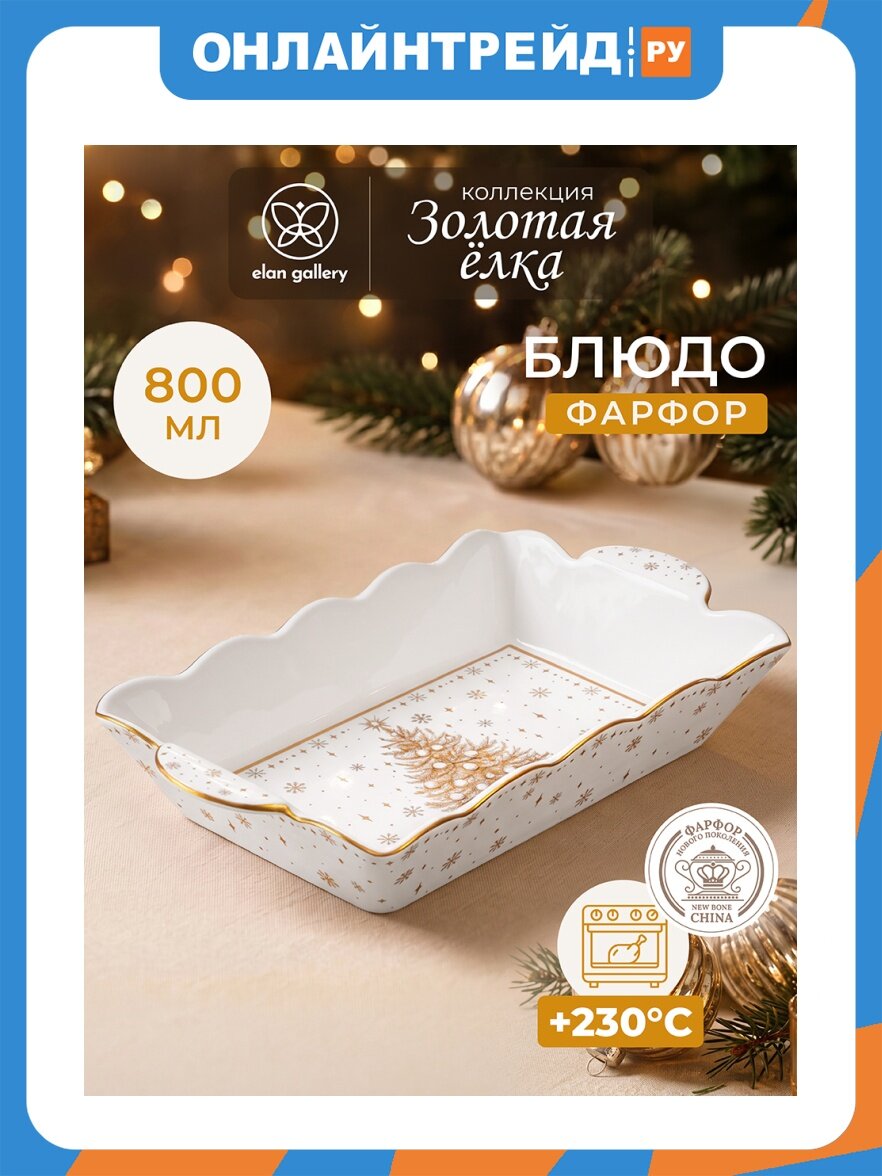 Elan Gallery Блюдо сервировочное 800 мл 26,5*15*4,5 см "Золотая елка" размер дна 18,5*11 см, прямоугольное, ФНП 421023