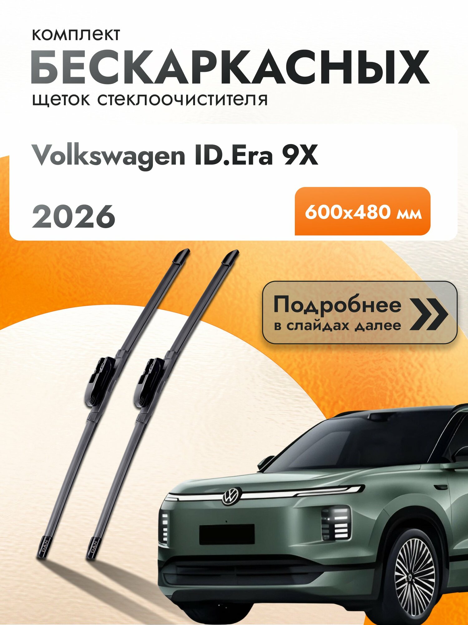 Дворники бескаркасные для Volkswagen ID.Era 9X / Комплект щеток стеклоочистителя 600 480 мм Фольксваген ИД. Ера 9Х DAN