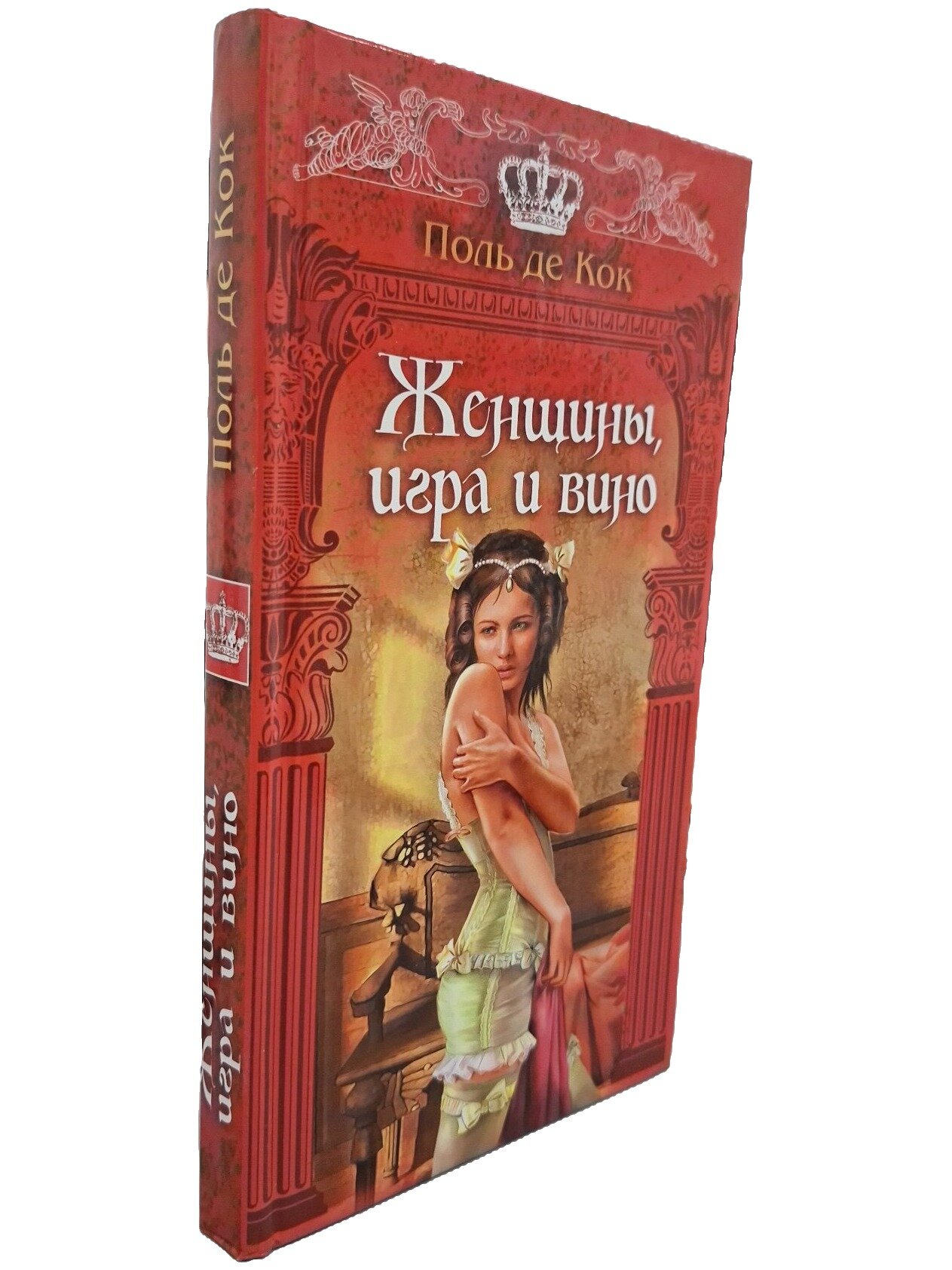 Женщины, игра и вино. де Кок Поль. Ленинградское издательство. 2008. Твердый переплет. 220 стр