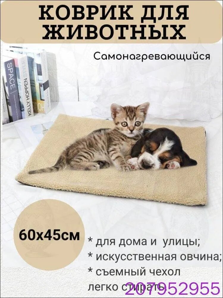 Самонагревающийся коврик для собак и кошек с теплоотражающим утеплителем 60x45 см бежевый мягкий нескользящий съемный чехол