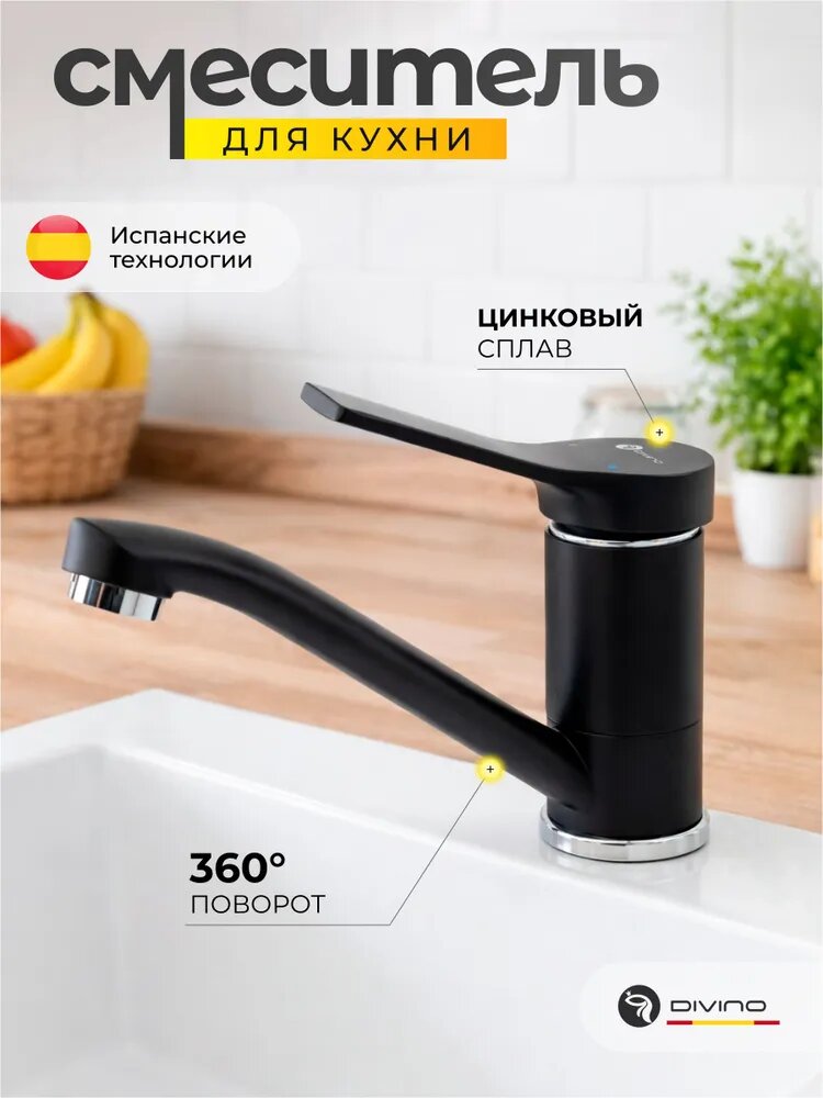 Смеситель для кухни и раковины в ванную DIVINO 16077 черный хром/ кран кухонный поворотный с аэратором / Код 16077