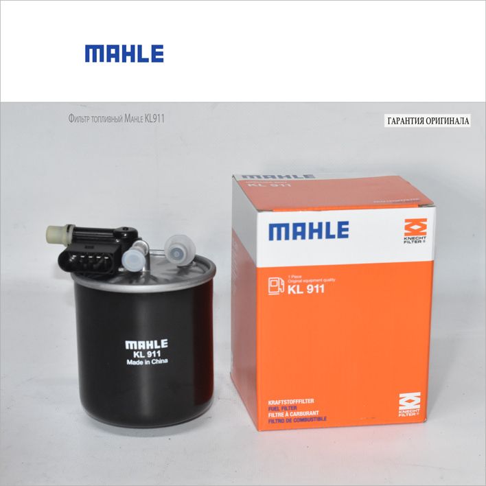 Фильтр топливный MAHLE KL911 / MB A B C E G M-class Sprinter2006 Vito 639 / 6420906052, 6420906352, A6420906052