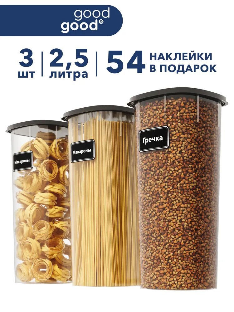Банки для сыпучих продуктов good&good 3 шт (2,5 л х 3 шт) comp 10015