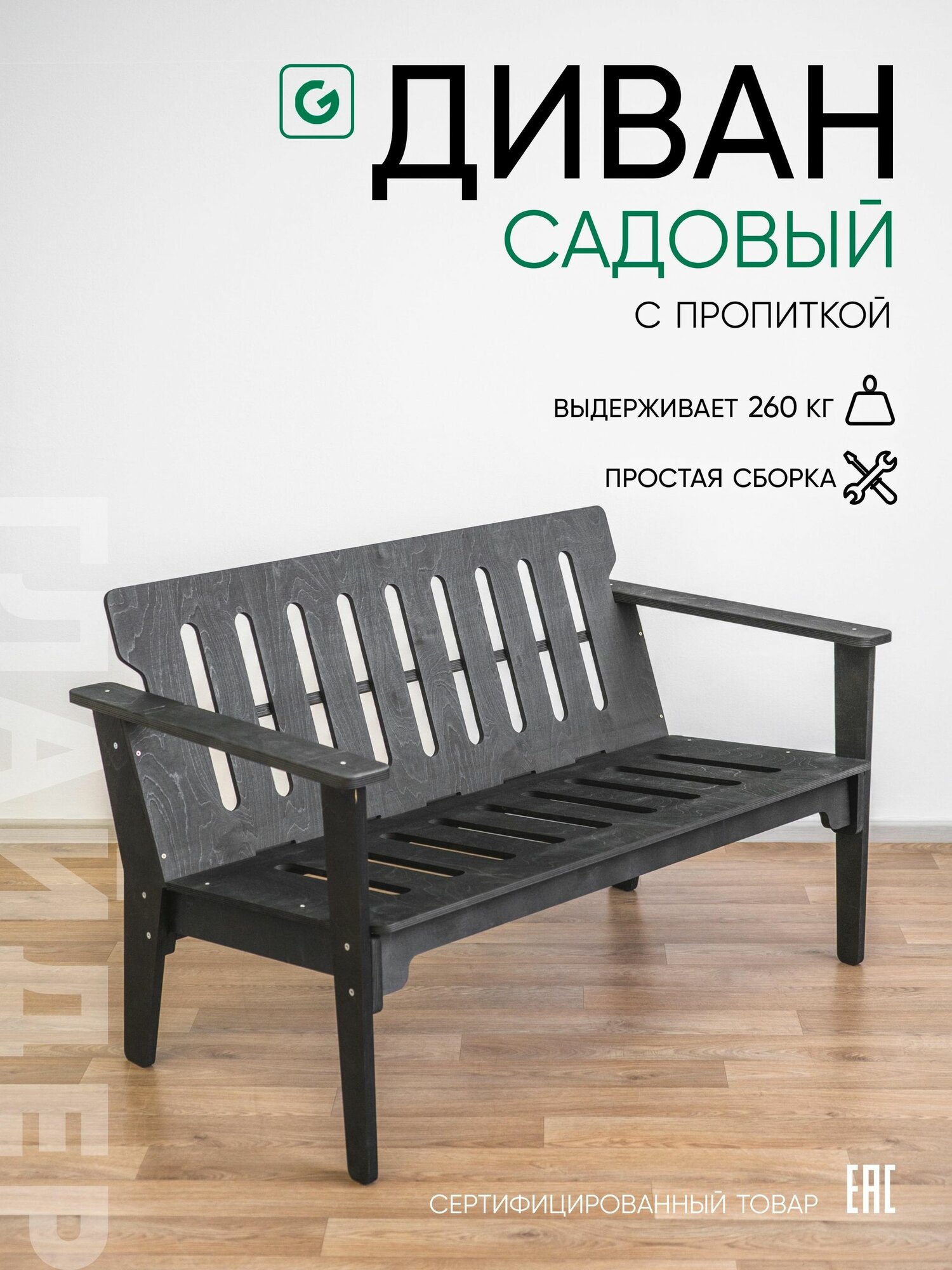 Диван садовый пропитка венге