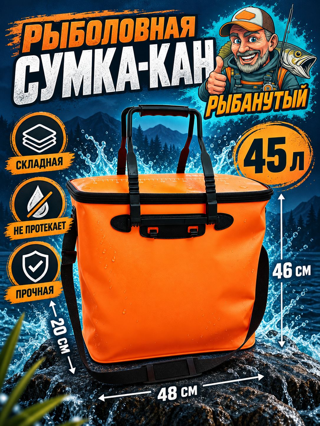 Сумка-кан рыболовная складная 45 см, объем 45 л (Рыбанутый)
