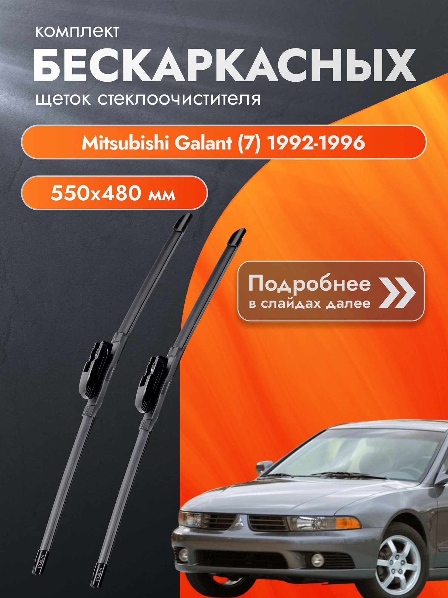 Дворники бескаркасные для Mitsubishi Galant (7) / 1992-1996 / Комплект щеток стеклоочистителя 550 480 мм Мицубиси Галант DAN