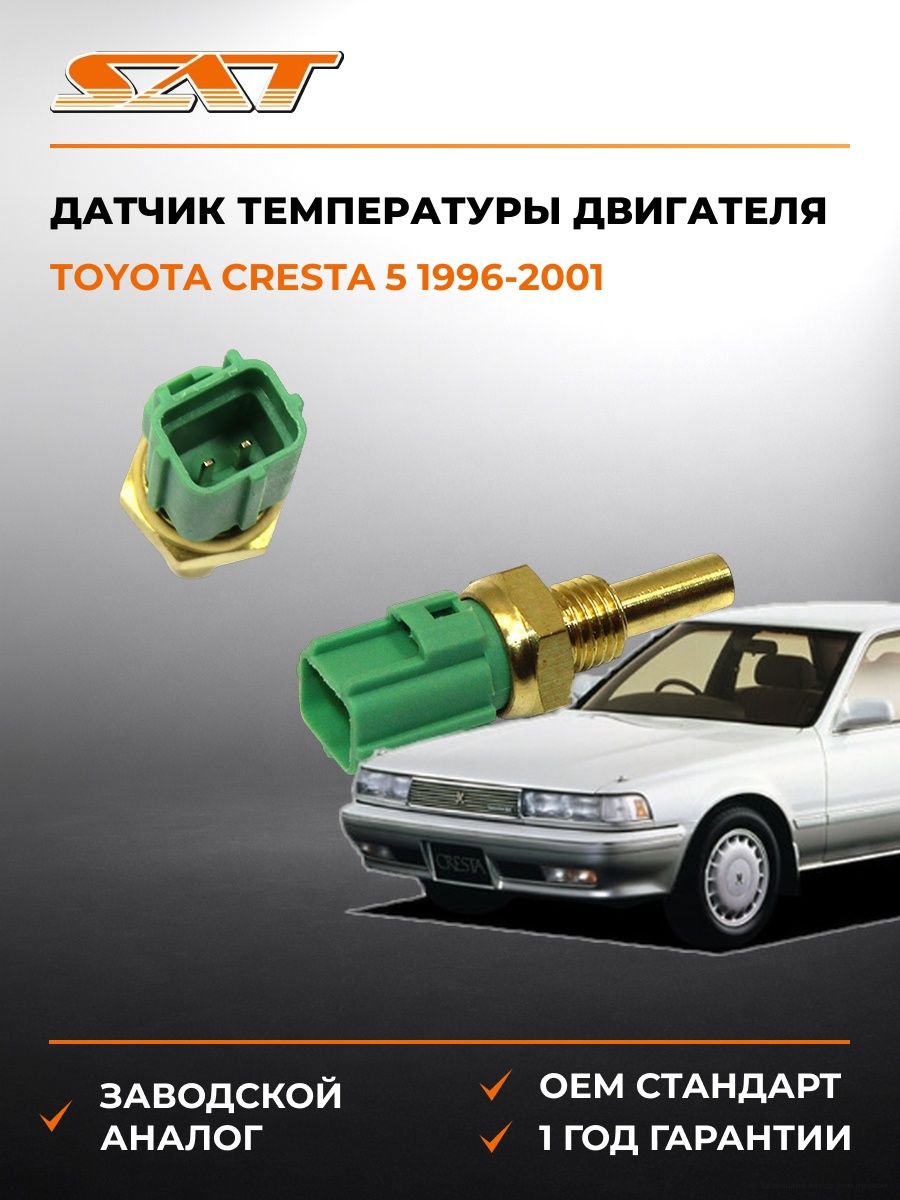 Датчик температуры двигателя SAT ST8942235010 Тойота Креста 5 Toyota Cresta 5 1996-2001