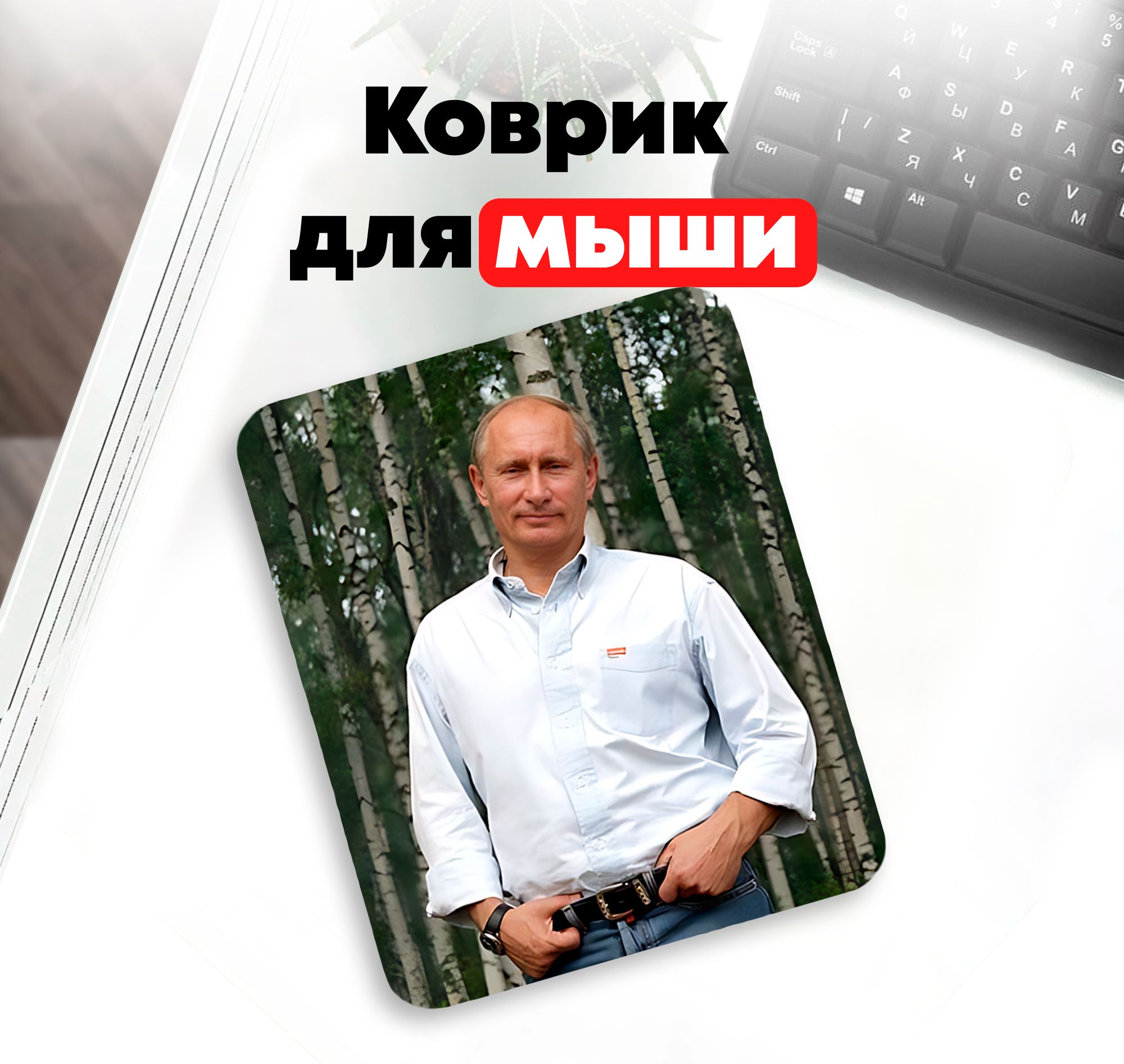 Коврик для компьютерной мышки Президент России - Владимир Владимирович Путин
