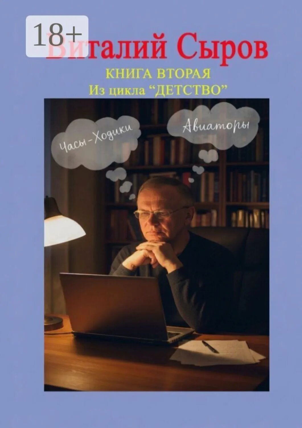 Часы-ходики. Авиаторы. Книга вторая из цикла «Детство» [Цифровая книга]