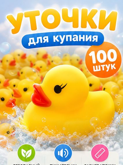 Резиновые уточки для ванны игрушки для купания набор 100 шт