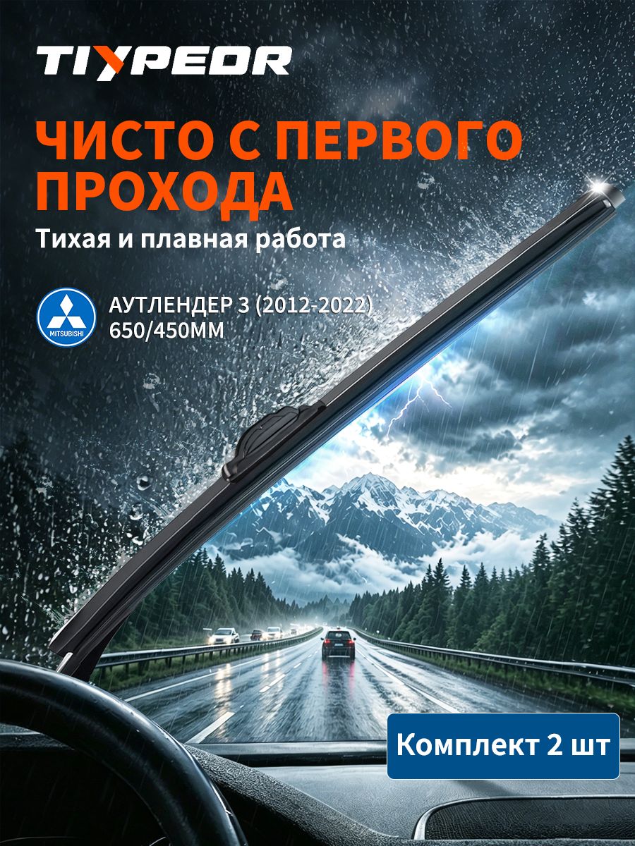 TIYPEOR Дворники для Мицубиси Аутлендер 3, комплект щёток стеклоочистителя, качественные резинки, надёжное крепление