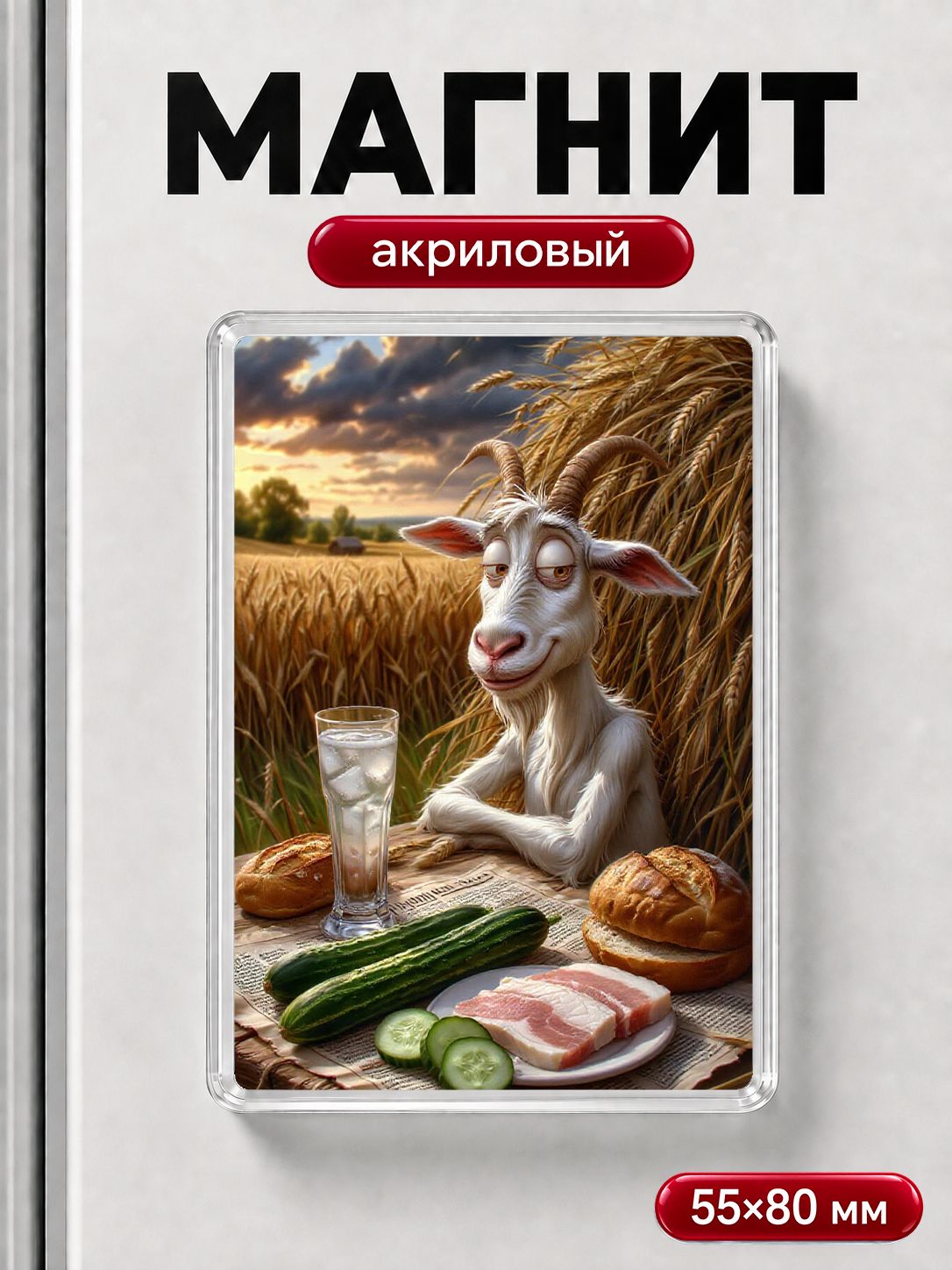 Магнит на холодильник "Козел выпивает", прикольный магнитик