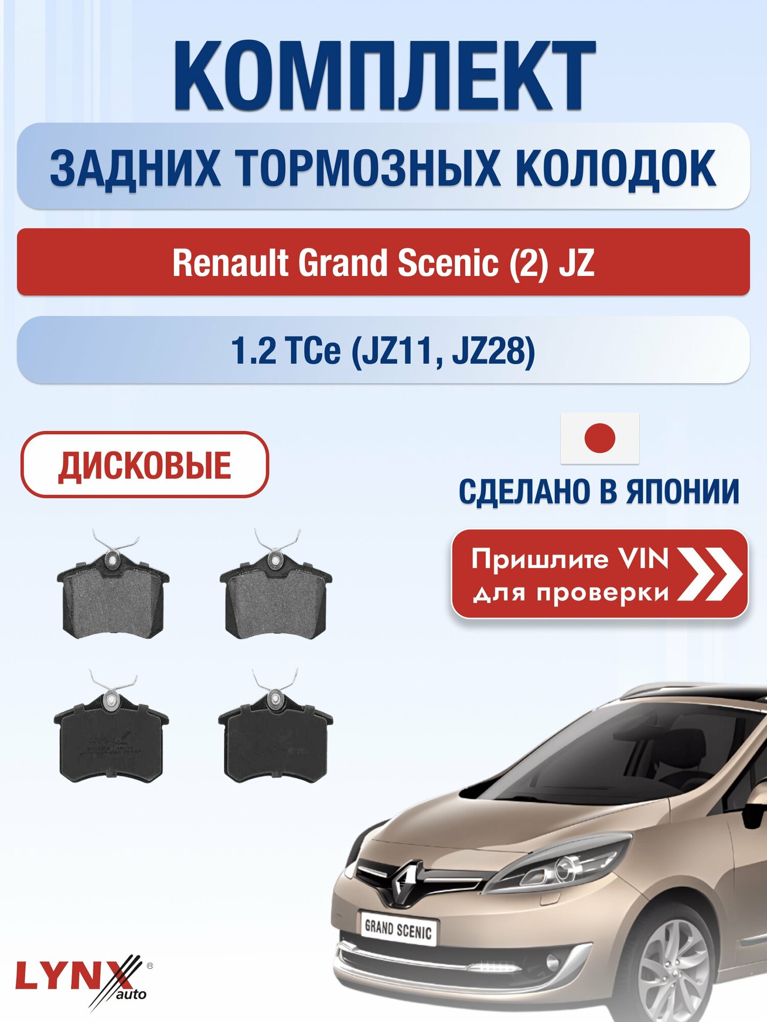 Комплект задних колодок на Renault Grand Scenic (2) JZ 1.2 TCe (JZ11) (H5F 400) / 2009-2016 / Рено Гранд Сценик ВD-1206