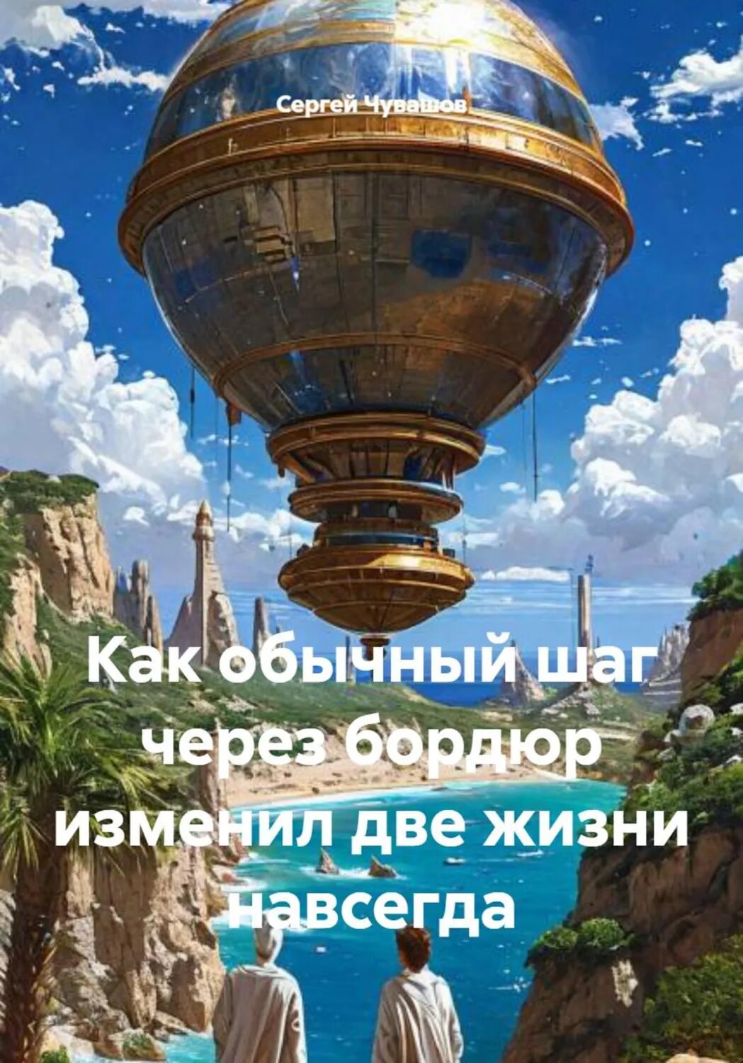 Как обычный шаг через бордюр изменил две жизни навсегда [Цифровая книга]