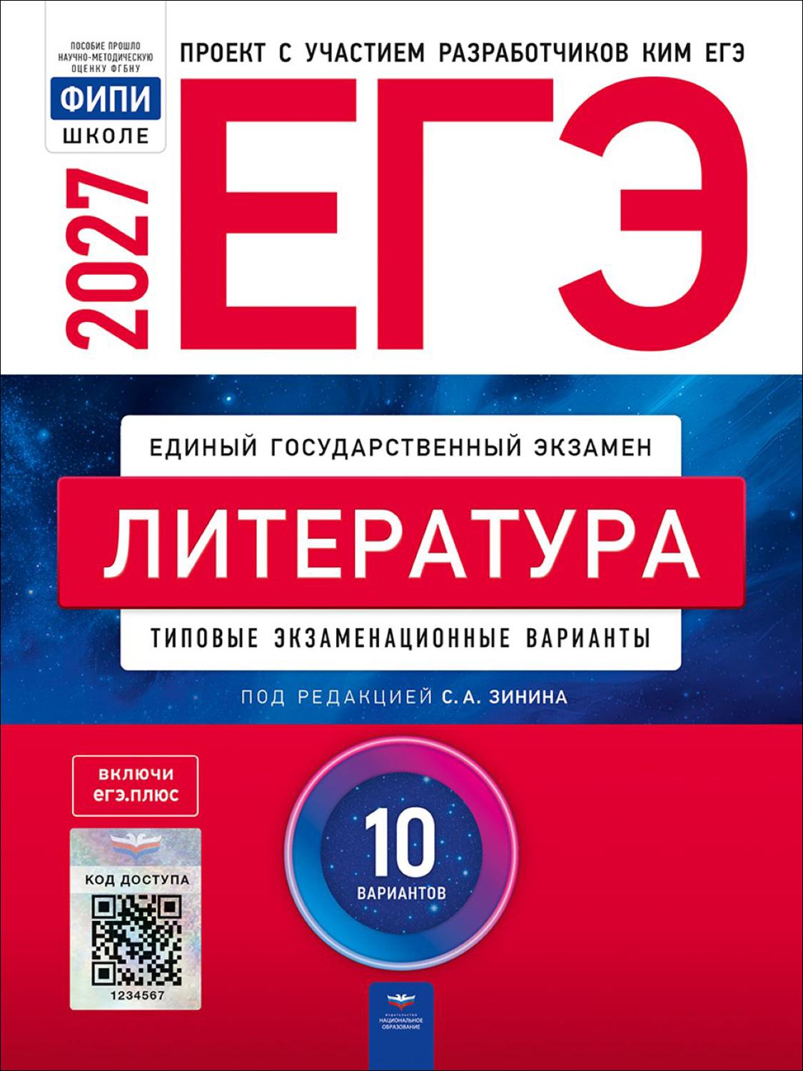 ЕГЭ 2027. Литература. Типовые экзаменационные варианты. 10 вариантов