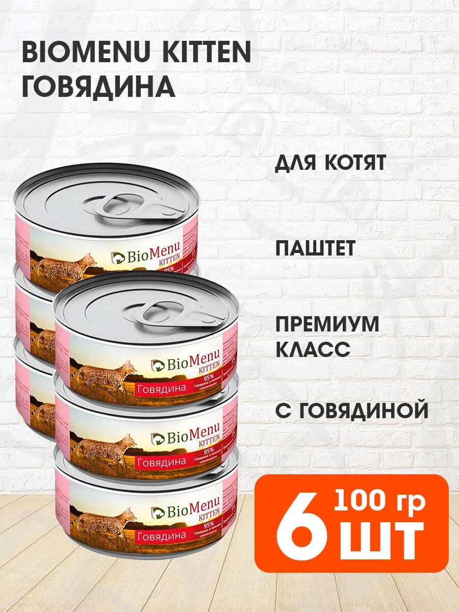 Корм влажный BioMenu Kitten для котят, мясной паштет, говядина, 100 г 6 шт