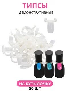 Демонстрационные типсы на бутылочку 50 шт.