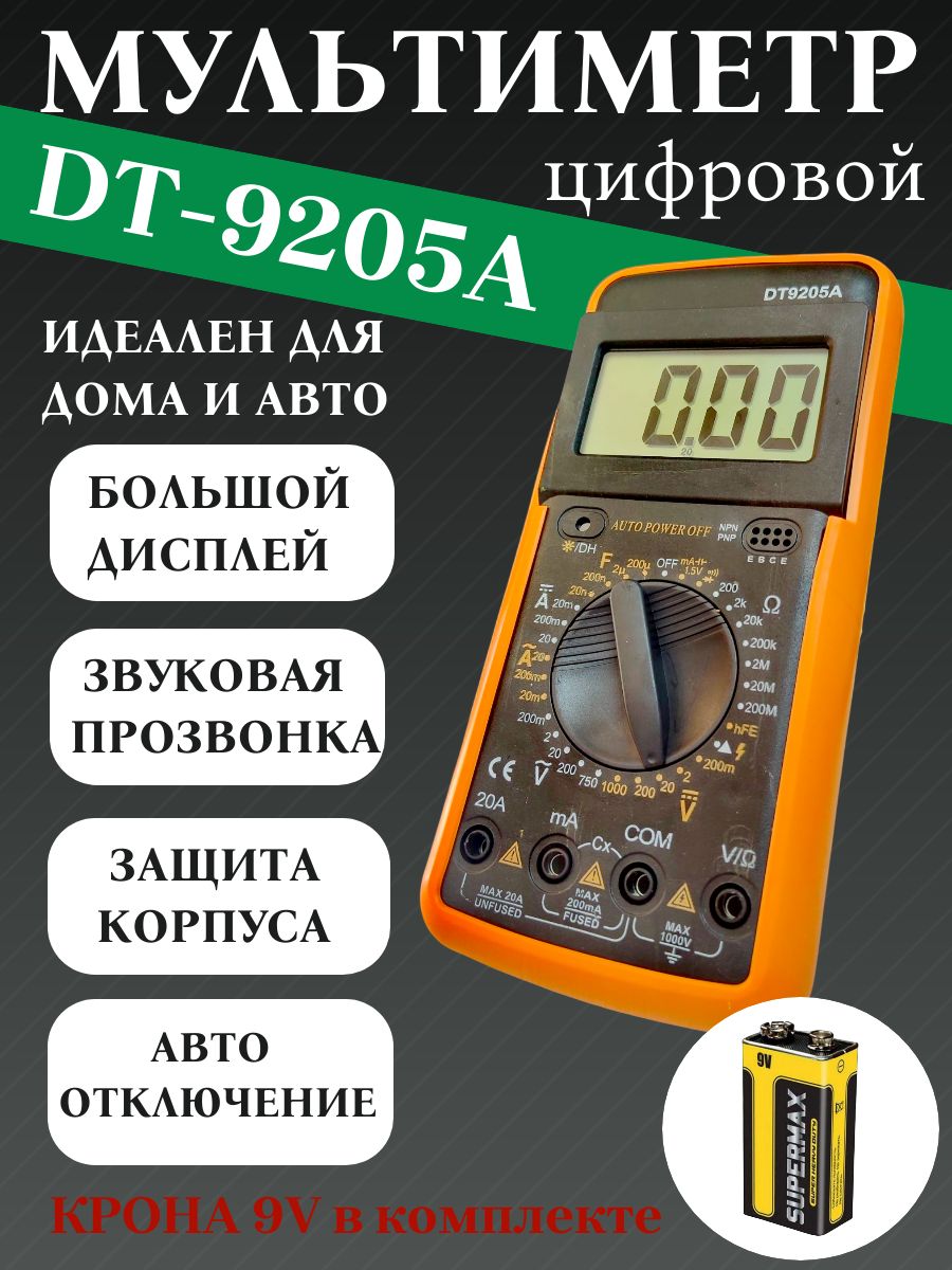 Мультиметр цифровой DT-9205A с батарейкой Крона в комплекте, тестер с прозвонкой, измерением емкости, вольтметр электрический с чехлом