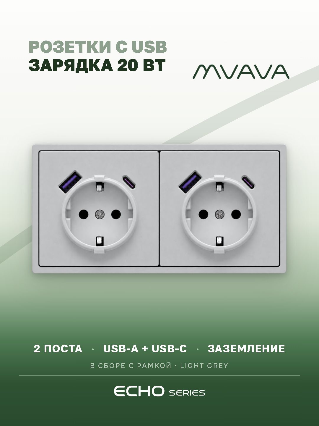 Розетка с USB Type-C MVAVA Echo, быстрая зарядка 20Вт, встраиваемая, 2 поста, с заземлением, серебро
