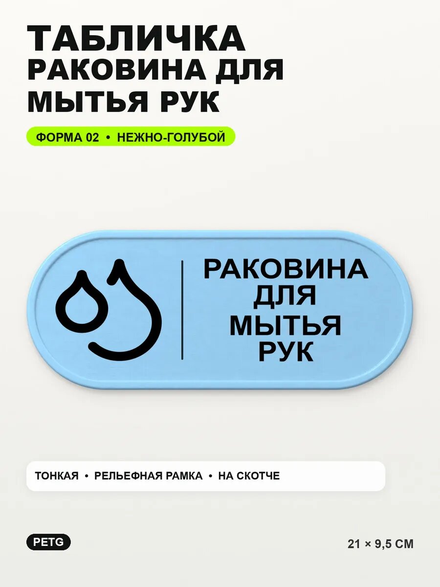 Табличка «Раковина для мытья рук» 21×9,5 см, нежно-голубая, светло-голубой