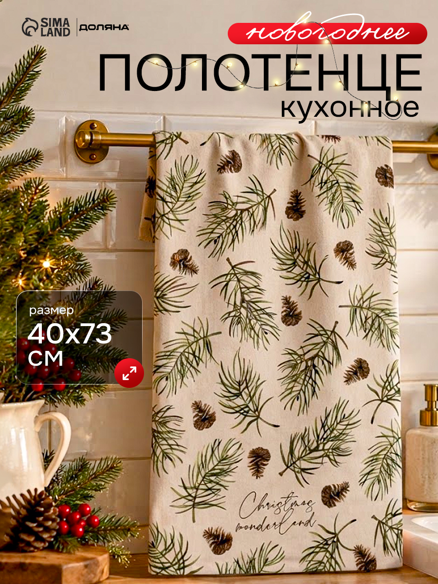 Полотенце кухонное новогоднее "Этель" Christmas tree 40х73 см, 100% хлопок, саржа 190 гр/м2, бежевое с рисунком