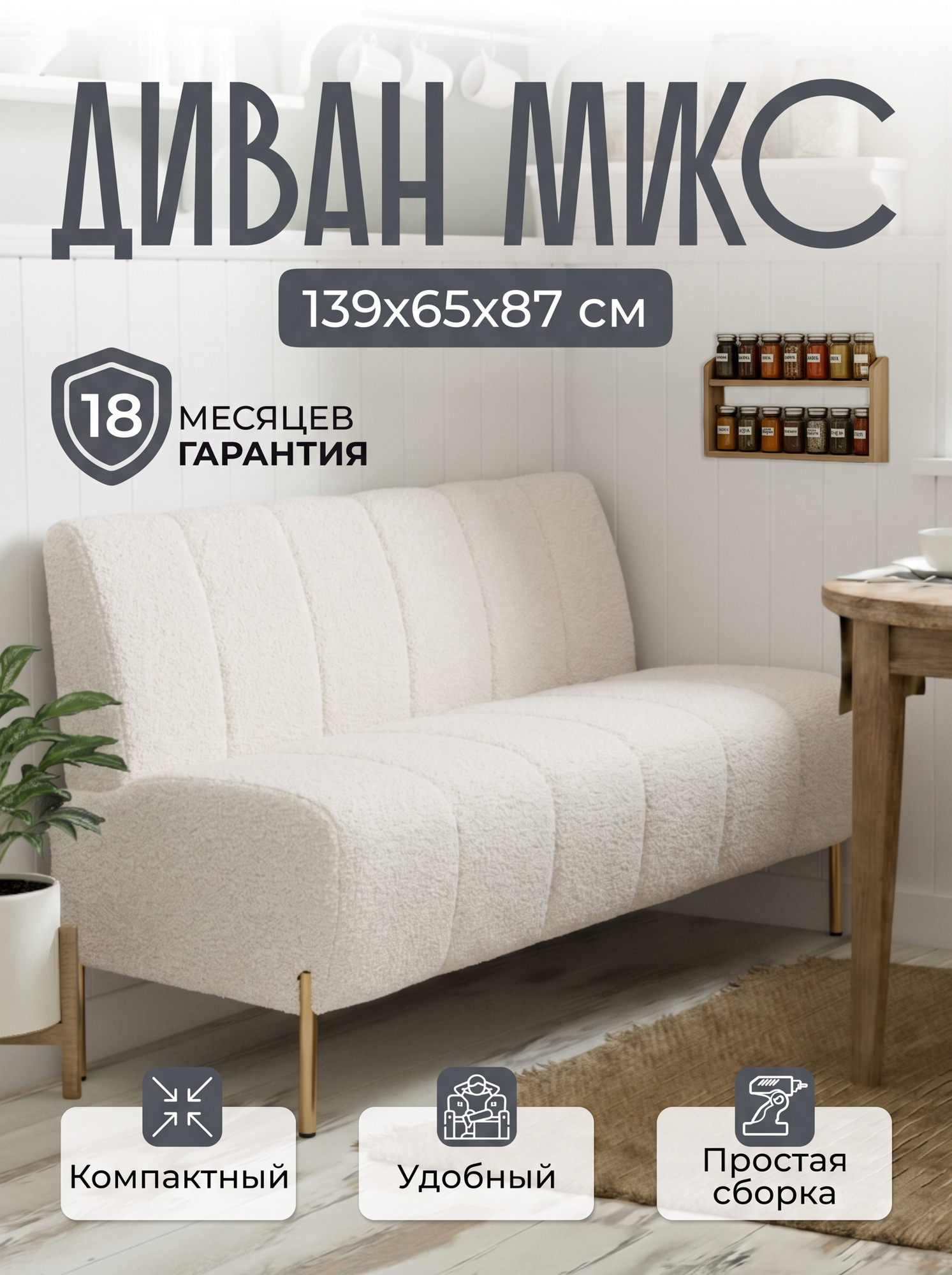 Диван на кухню микс 140 см, кухонный, офисный, мини, айвори букле