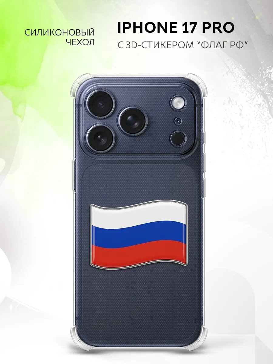 Чехол для iPhone 17 Pro/ Айфон 17 Про с 3D стикером флаг РФ, защитный, металл