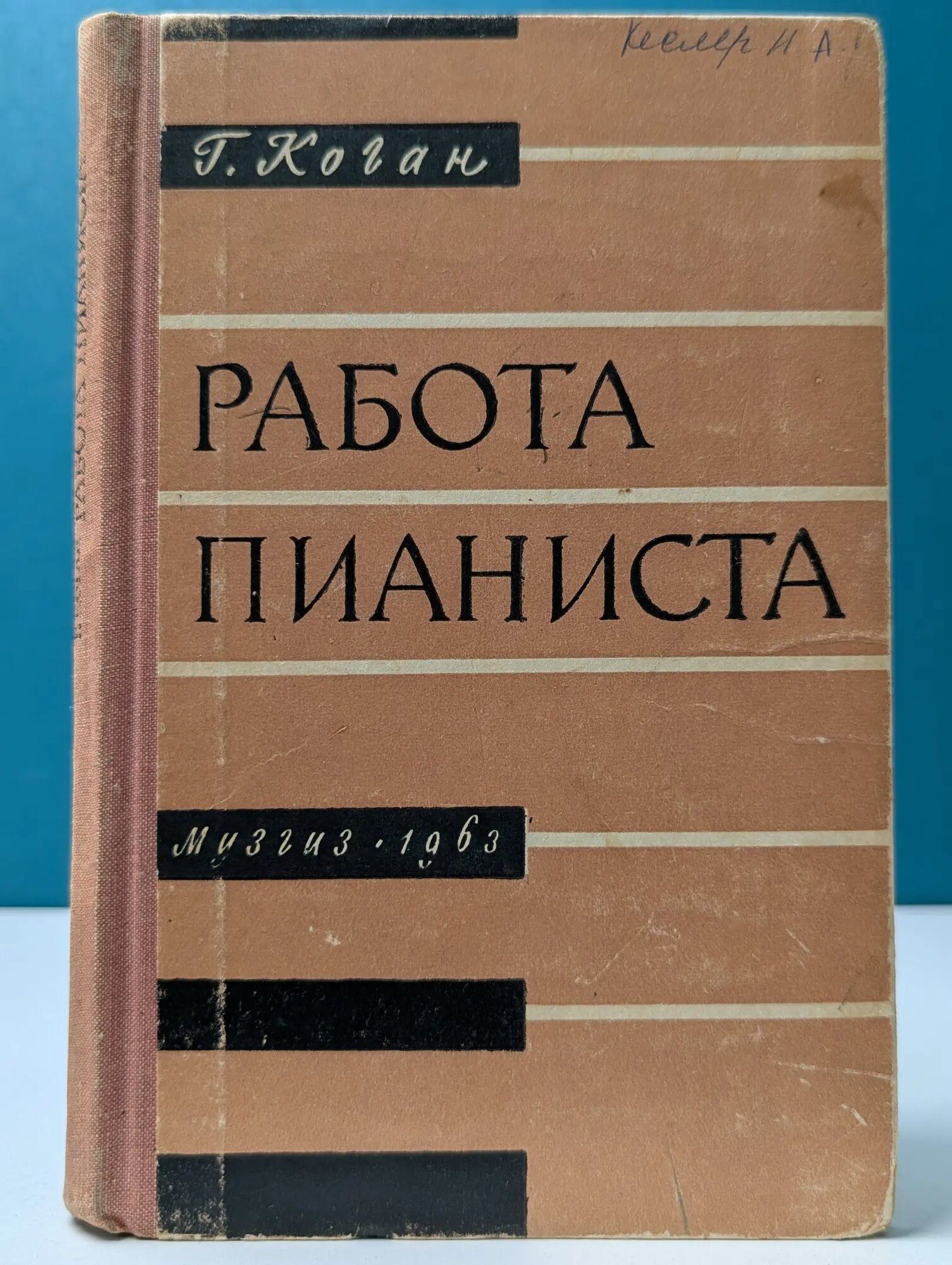 Работа пианиста Коган Георгий Михайлович 1963