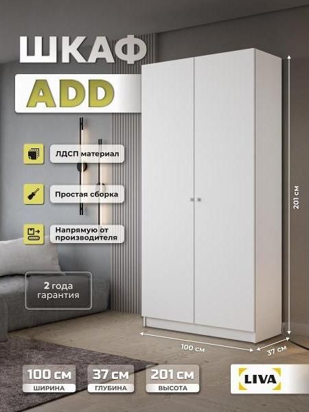 Шкаф распашной LIVA Шкаф распашной ADD100