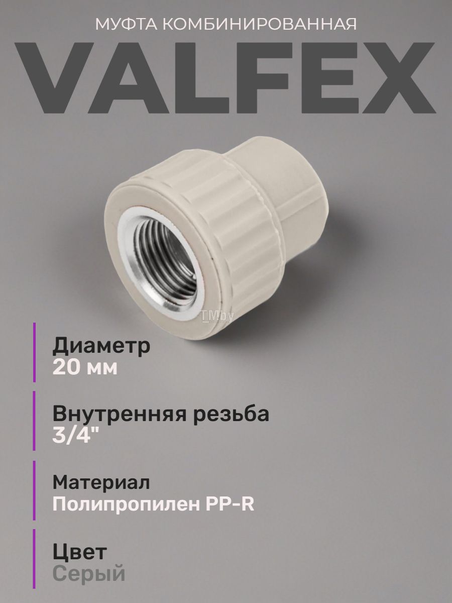 Муфта 20 мм х 3/4"вр Valfex PP-R серый с резьбой для полипропиленовых труб