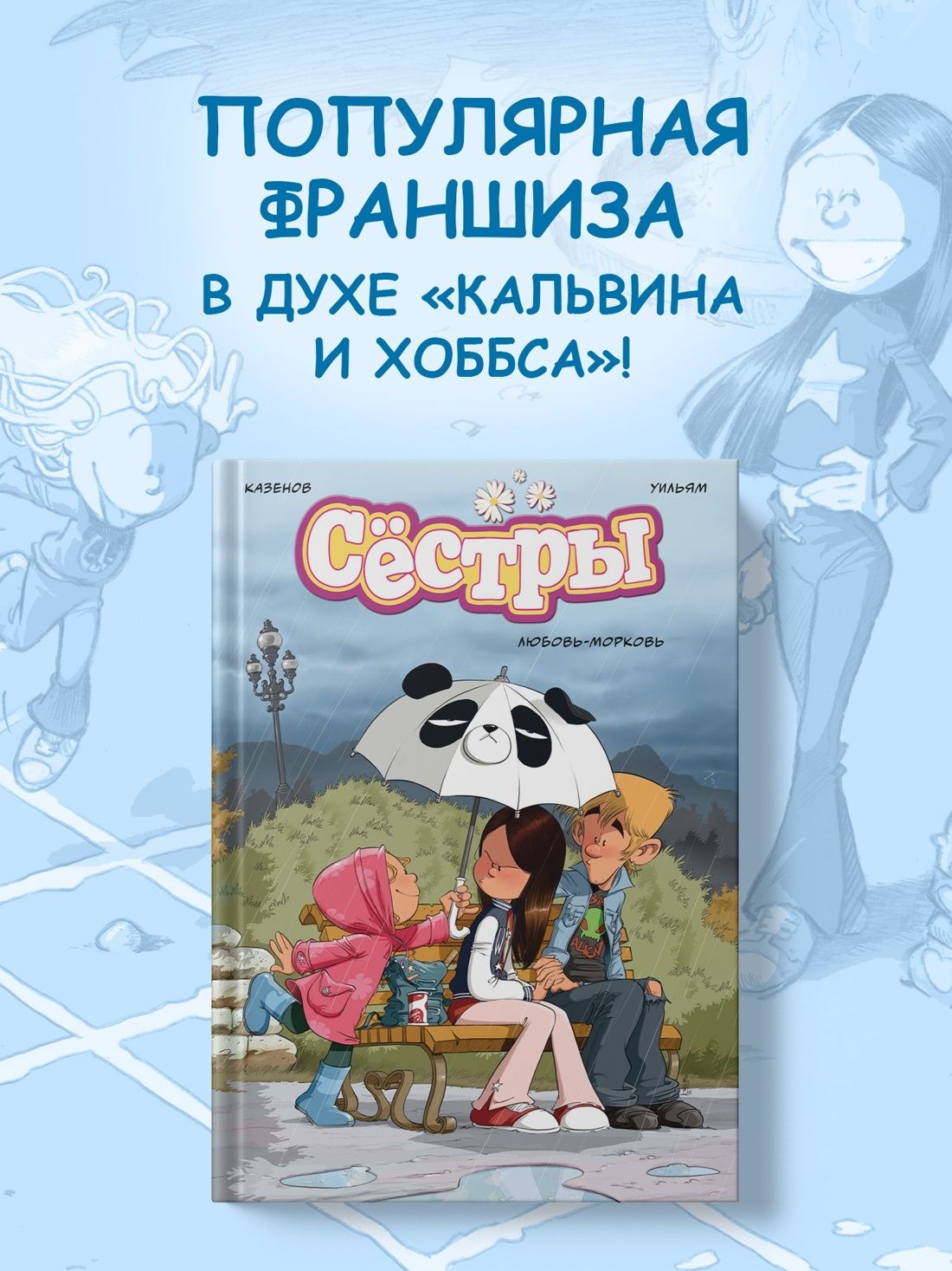 Сёстры. Любовь-морковь. Комиксы для детей | Казнов Кристоф, Уильям