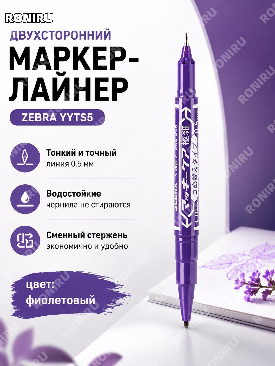 Фиолетовый маркер ZEBRA YYTS5 с двумя наконечниками японский перманентный маркер для CD сменный стержень для письма