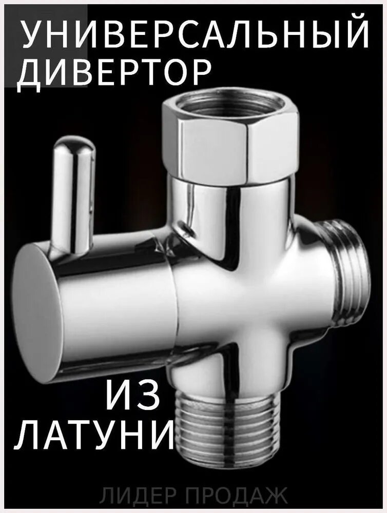 Дивертор латунный НЦ 3/4 для смесителя с прокладкой