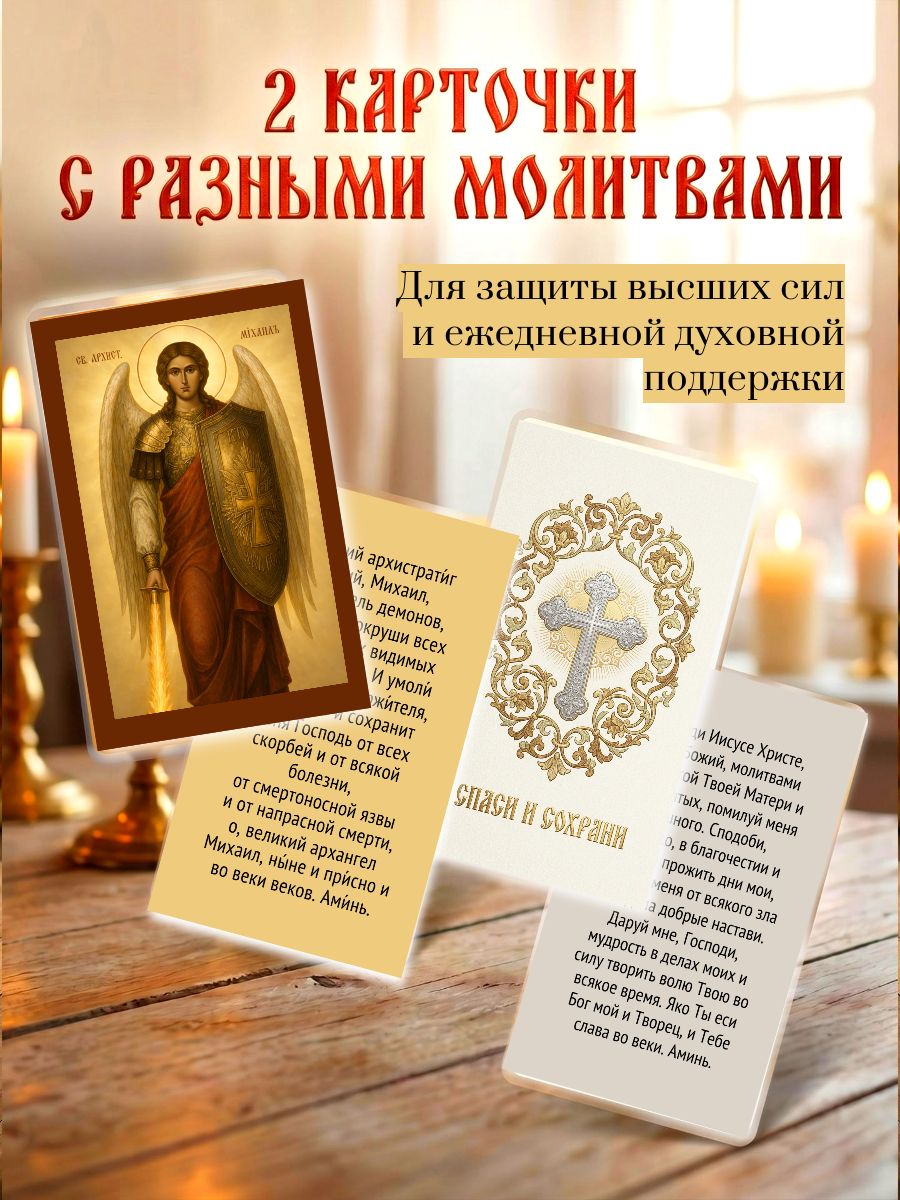 Икона Архангела Михаила, 2 молитвы в наборе, карманный формат