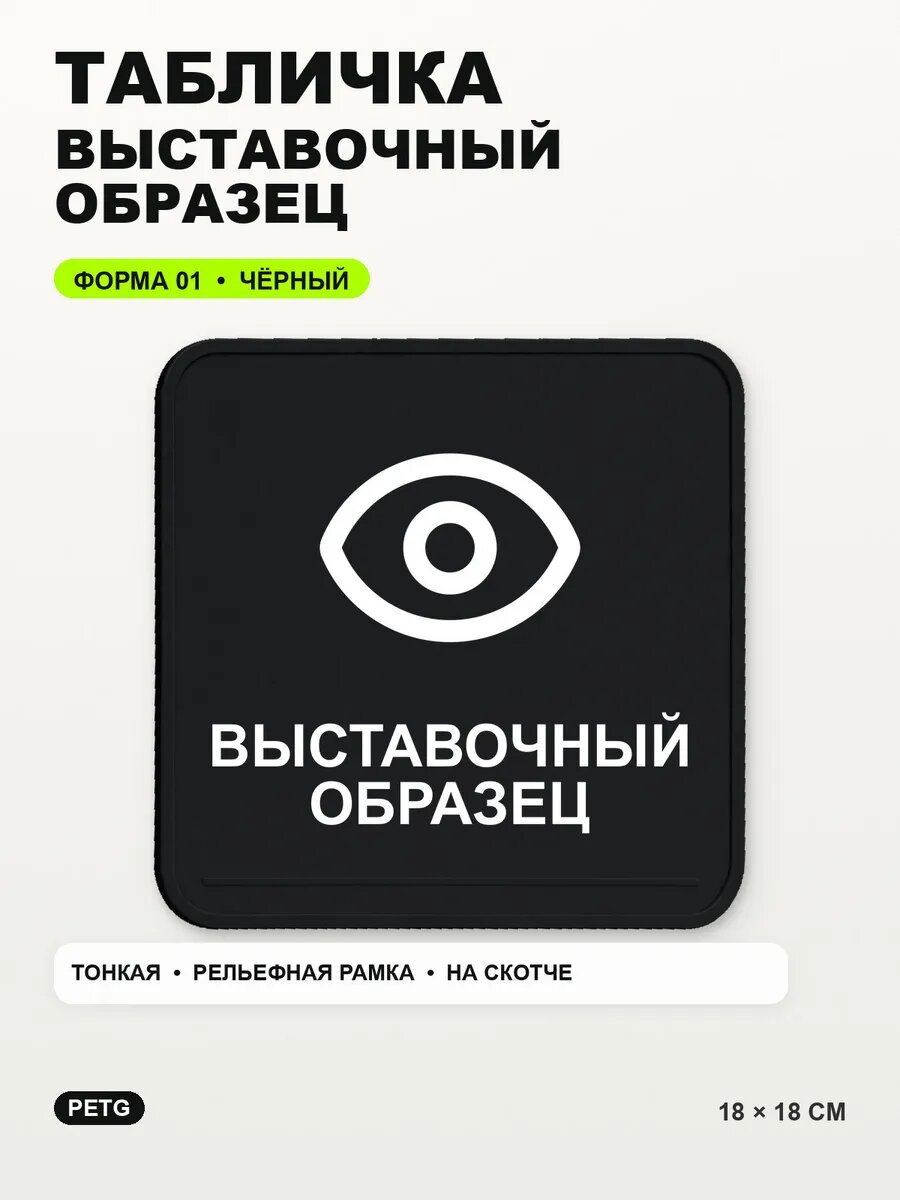 Табличка «Выставочный образец» 18×18 см, PETG, черная, на двустороннем скотче