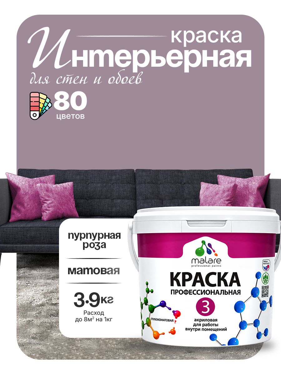 Акриловая краска Malare Euro №3 интерьерная для стен и обоев, для потолка, быстросохнущая без запаха, матовая, пурпурная роза, (2.7л - 3.9кг).