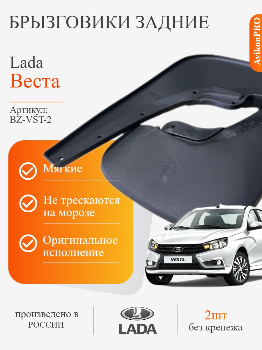 Брызговики задние / Лада Веста / к-т 2шт